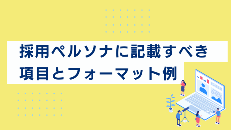 採用ペルソナに記載すべき項目とフォーマット例