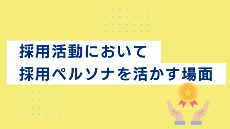 ターゲットとペルソナの違い