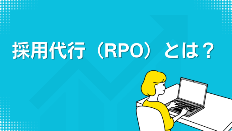 採用代行（RPO）とは？