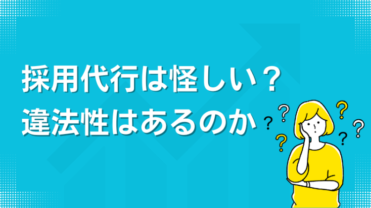 採用代行は怪しい？違法性はあるのか