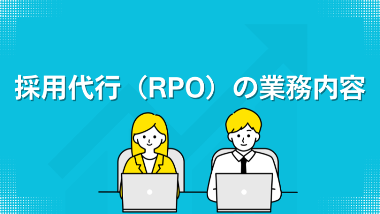 採用代行（RPO）の業務内容