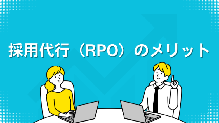 採用代行（RPO）のメリット