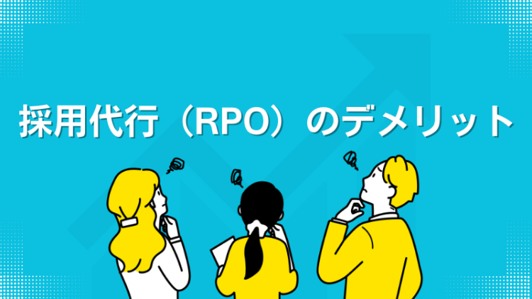 採用代行（RPO）のデメリット