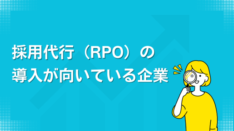 採用代行（RPO）の導入が向いている企業