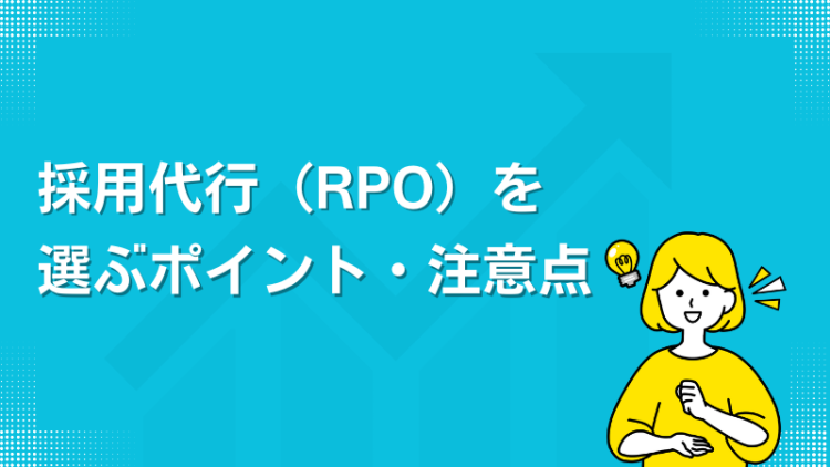 採用代行（RPO）を選ぶポイント・注意点