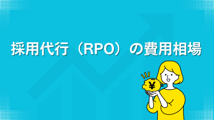 採用代行（RPO）の費用相場