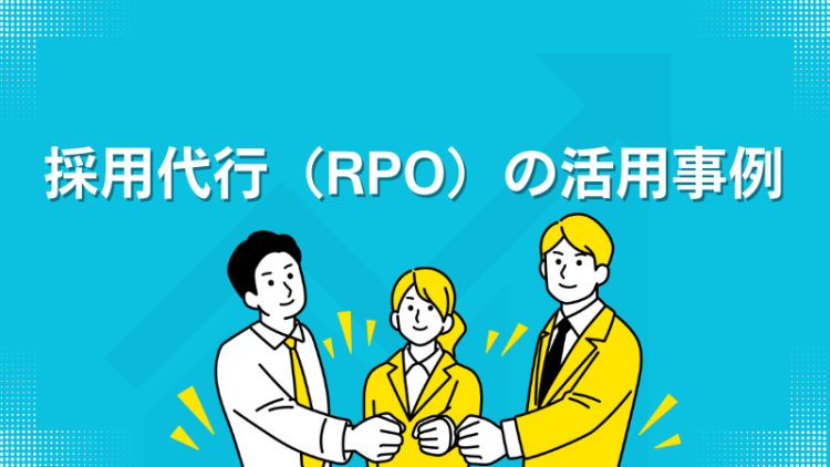 採用代行（RPO）の活用事例