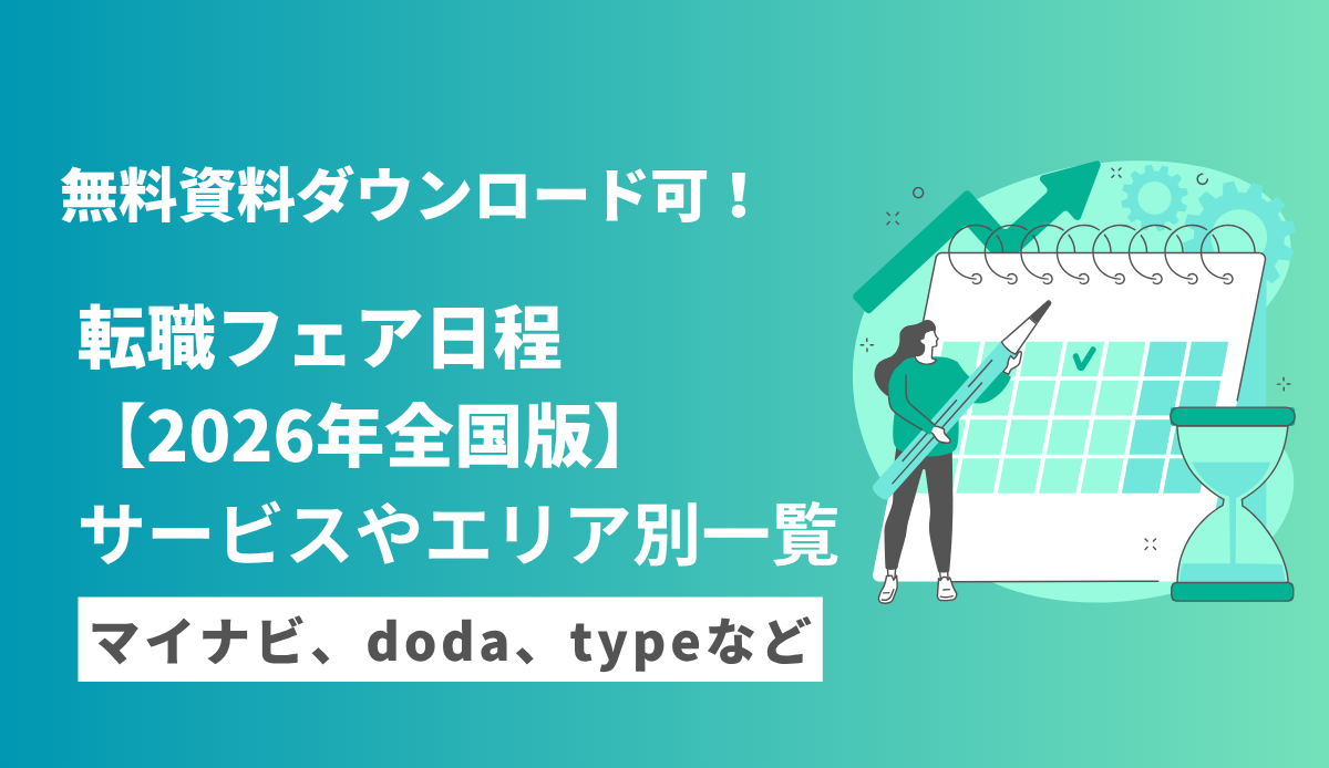 転職フェア・転職イベント日程【2026年全国版】サービスやエリア別一覧・マイナビ、doda、typeなど
