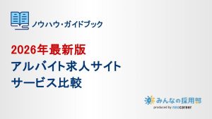 2026年最新版・アルバイト求人サイト比較