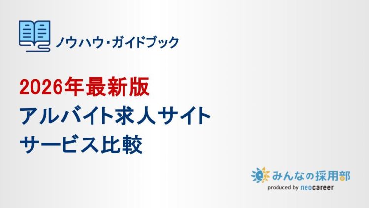 2026年最新版・アルバイト求人サイト比較