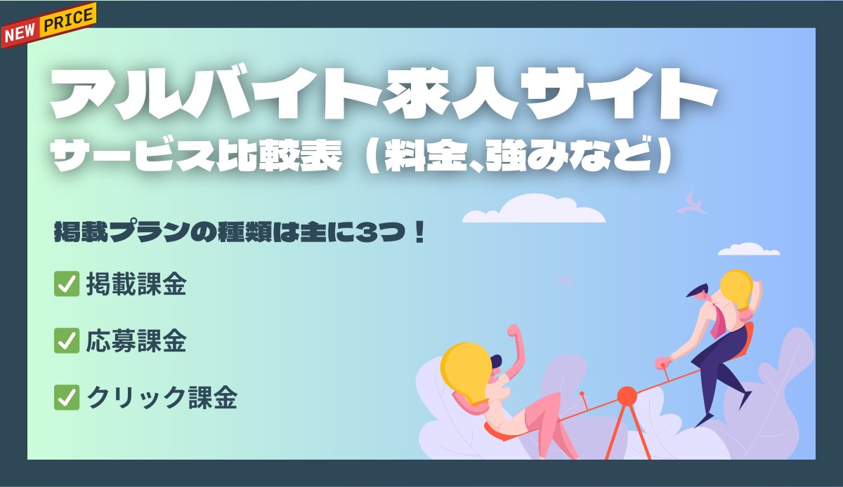 アルバイト求人サイト料金比較