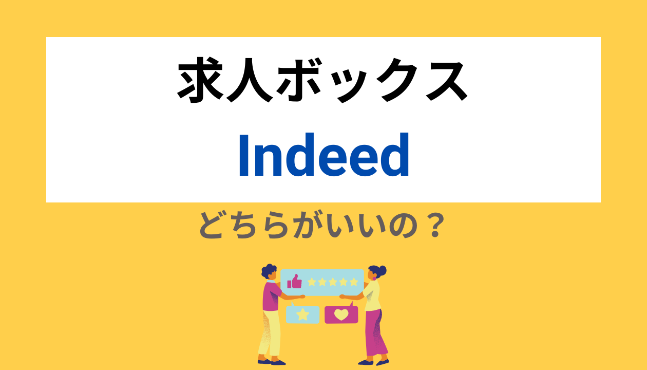 求人ボックス・Indeedどちらがいいの？
