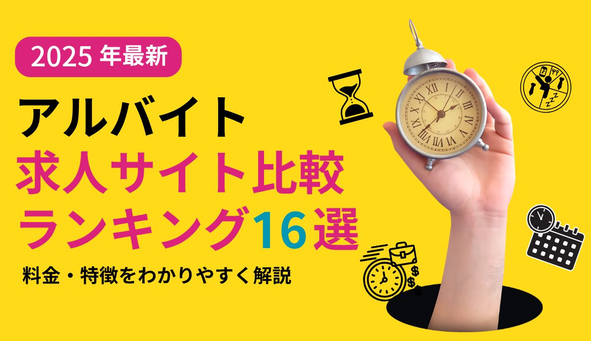アルバイト求人サイト比較ランキング16選【2025最新】料金・特徴をわかりやすく解説