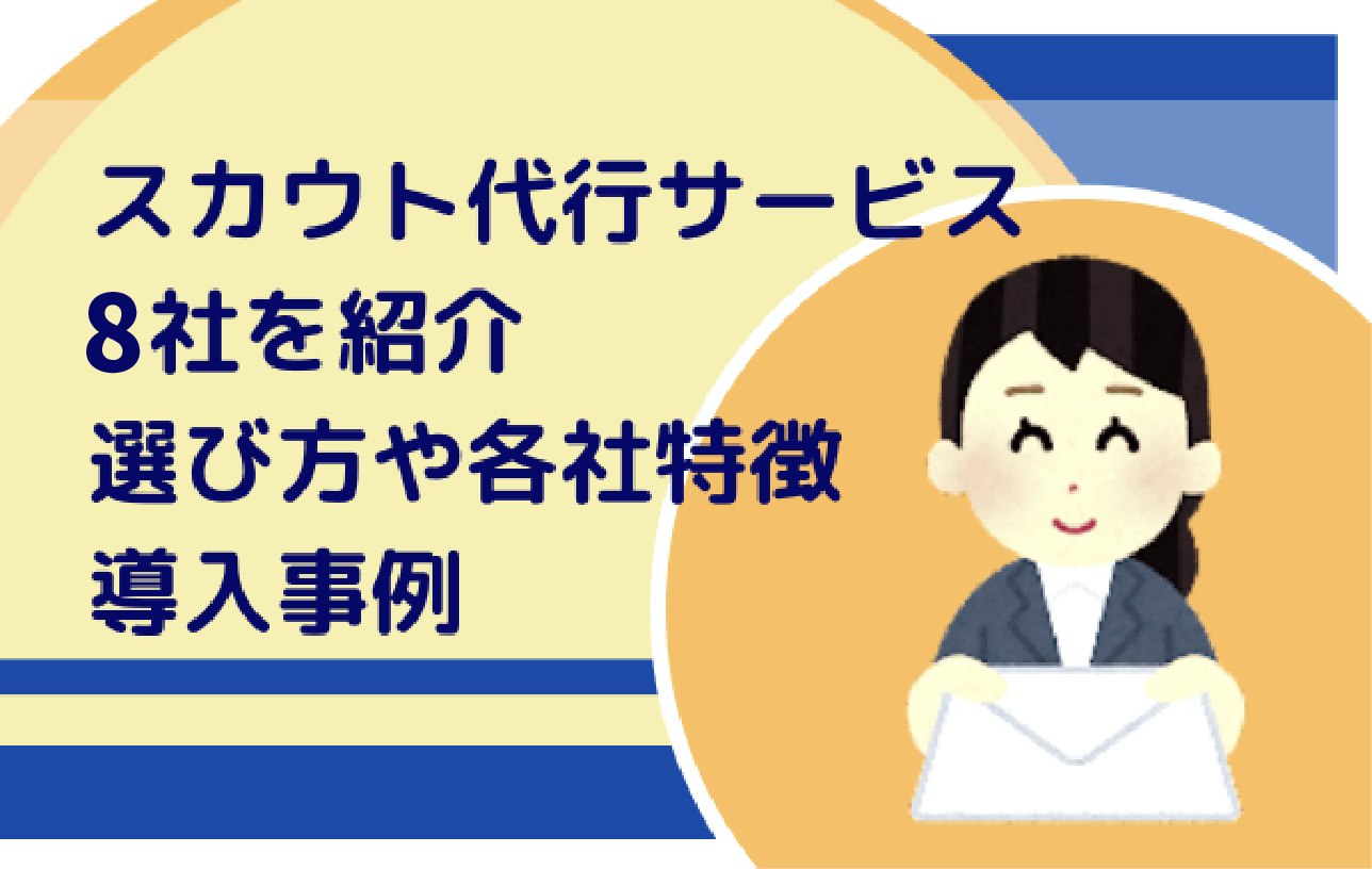 スカウト代行サービス 8社を紹介|選び方や各社特徴と導入事例