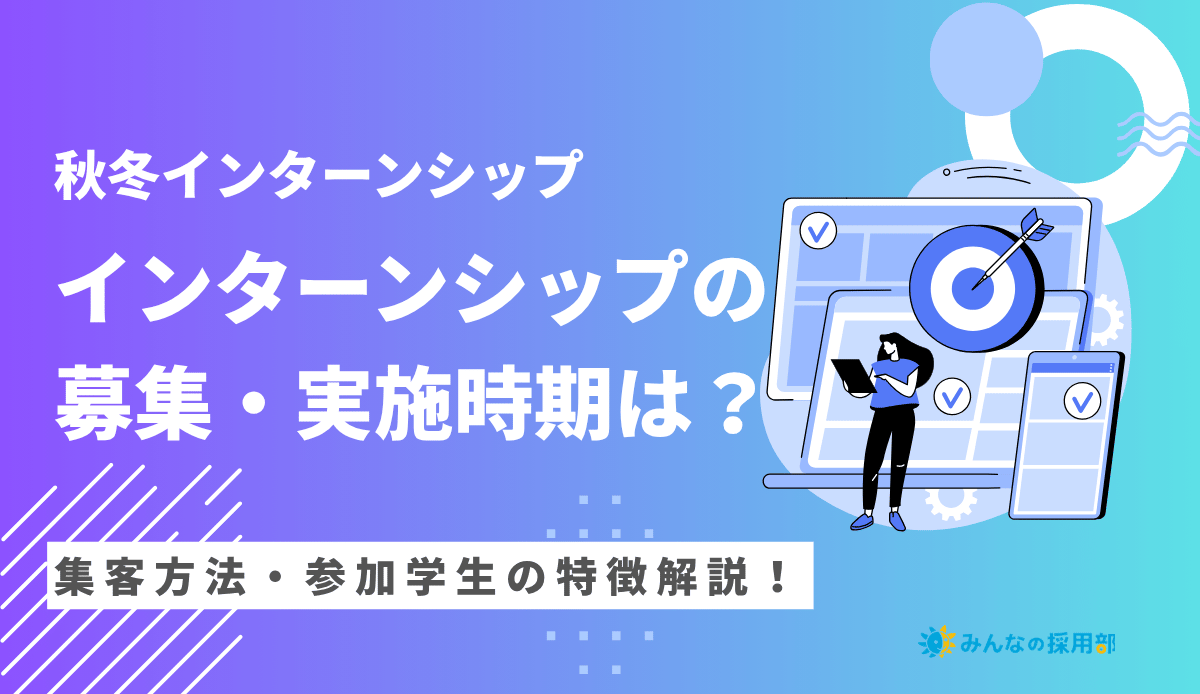 秋冬インターンシップ