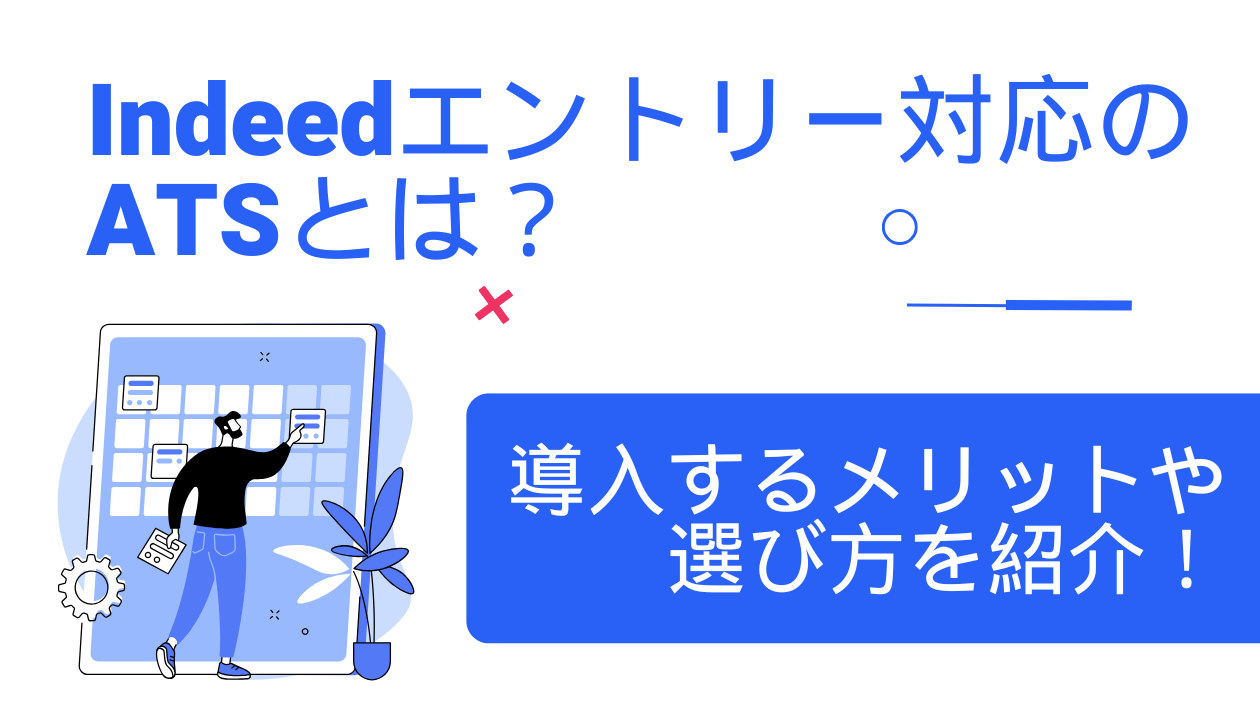 Indeed(インディード)エントリー対応のATSとは?|導入するメリットや選び方を紹介!