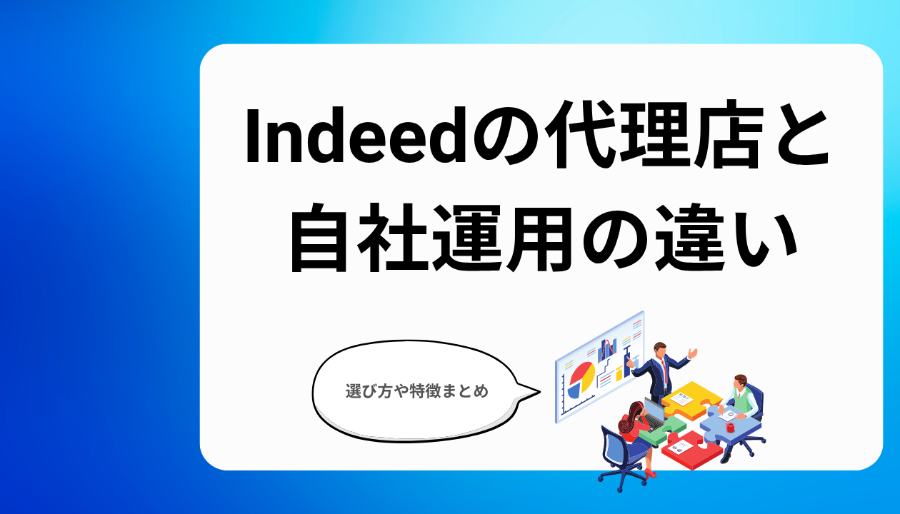 Indeedの代理店と自社運用の違い