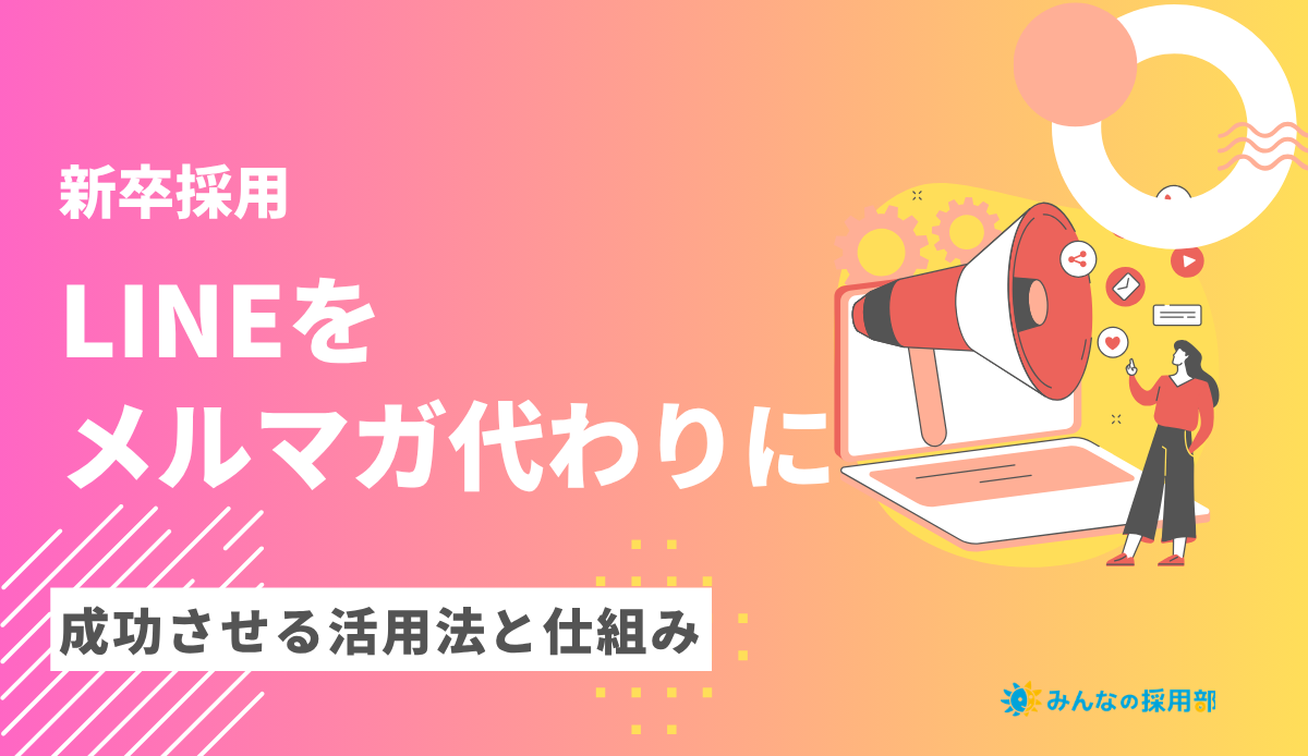 LINEをメルマガ代わりに新卒採用・成功させる活用法と仕組み