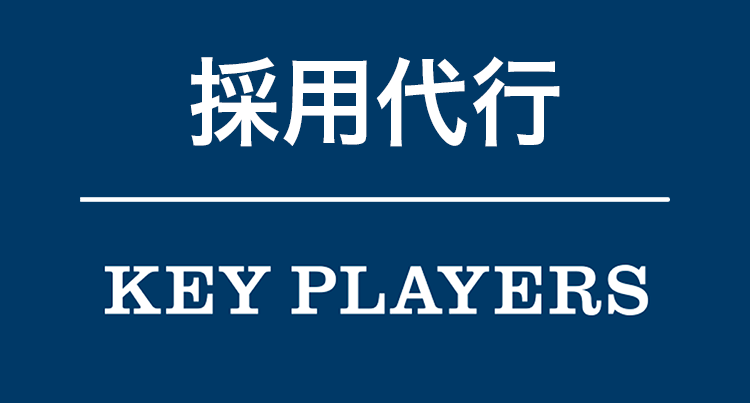 キープレイヤーズ_採用代行のアイキャッチ