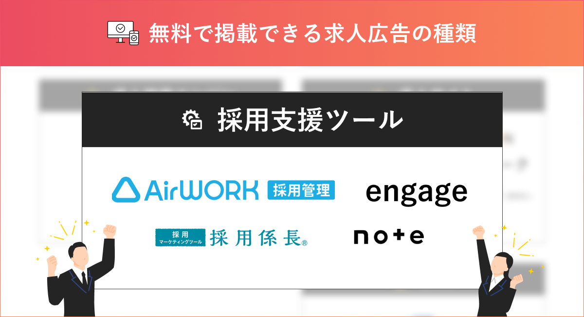 無料で掲載できる採用支援ツール