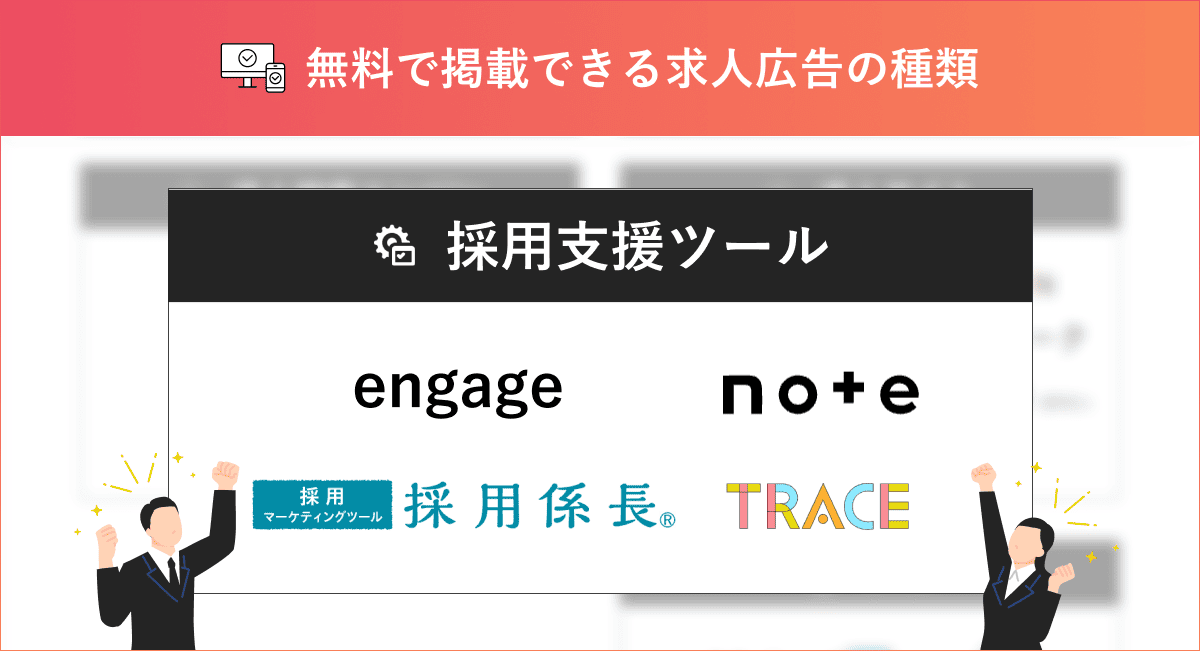 無料で掲載できる採用支援ツール