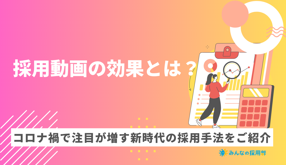 採用動画の効果とは?コロナ禍で注目が増す新時代の採用手法をご紹介
