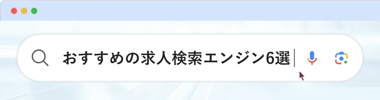 おすすめの求人検索エンジン6選