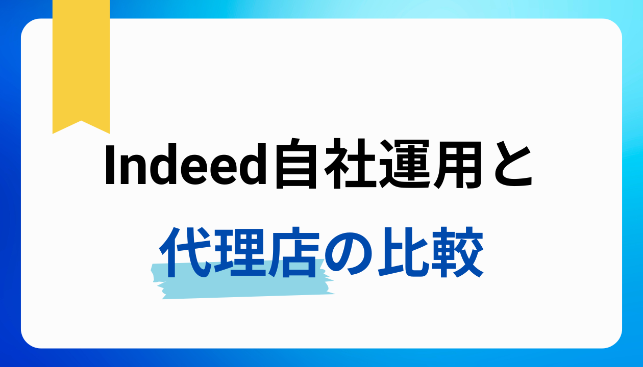 Indeed自社運用と代理店の比較