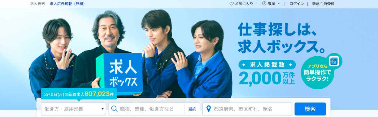 求人ボックス_スクショ