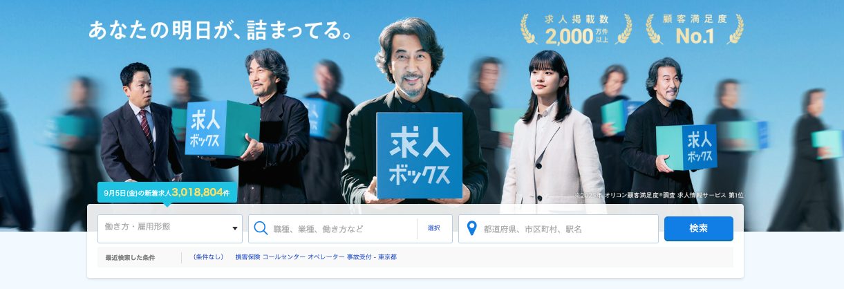求人ボックス_最新TOPページ