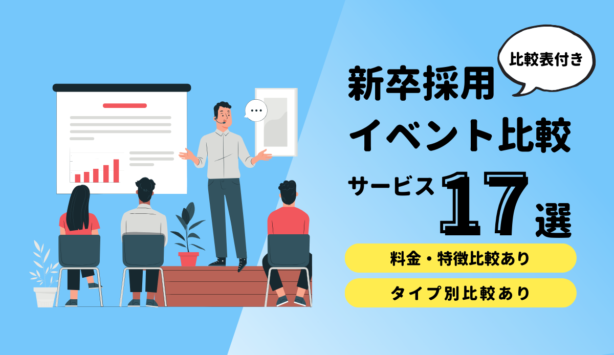 新卒採用イベント17選