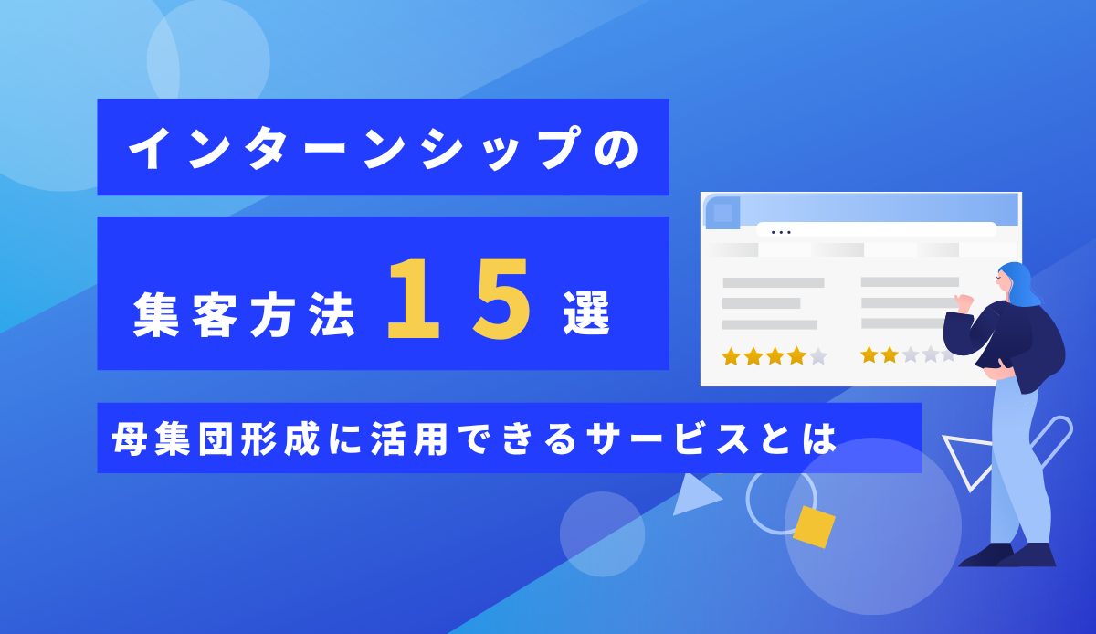 インターンシップの集客方法15選|母集団形成に活用できるサービスとは