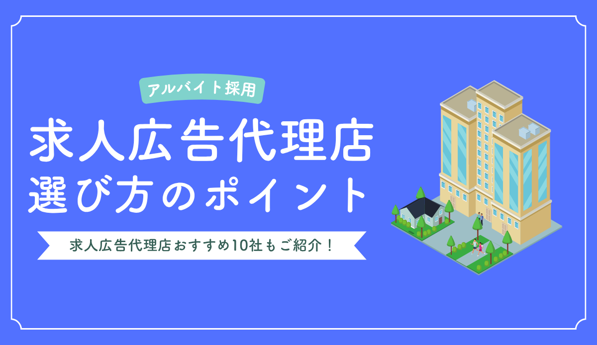 アルバイトの求人代理店を徹底比較