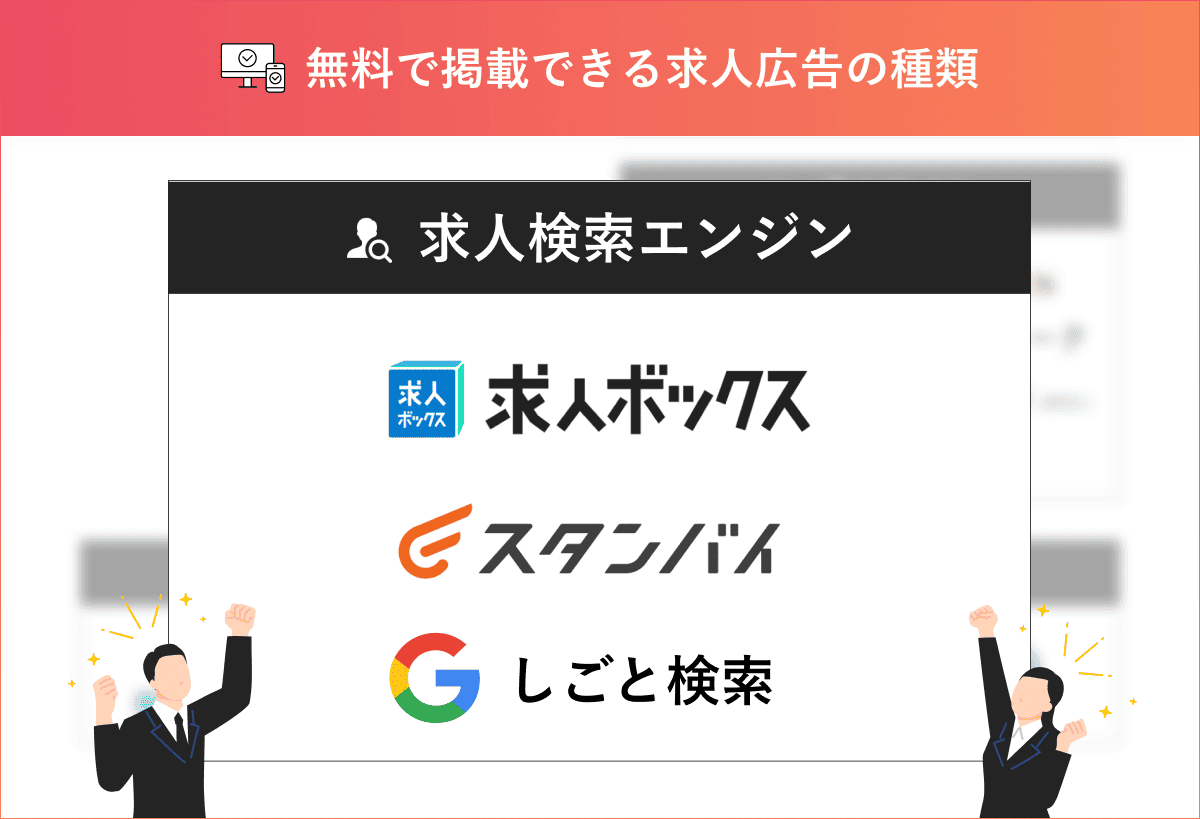 無料で掲載できる求人検索エンジン