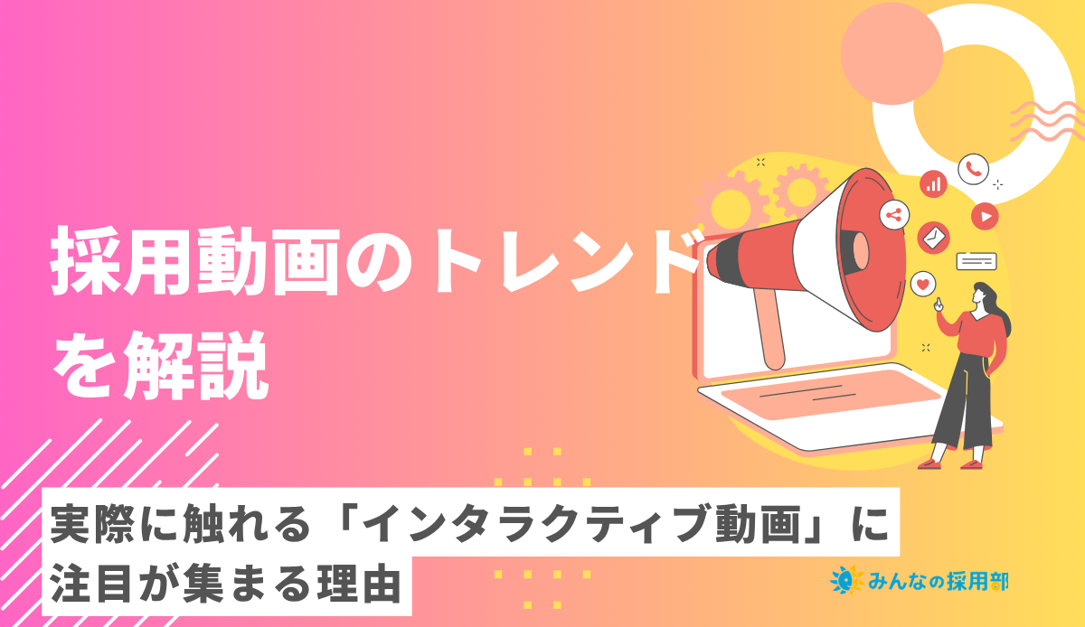 採用動画のトレンドを解説|実際に触れる「インタラクティブ動画」に注目が集まる理由