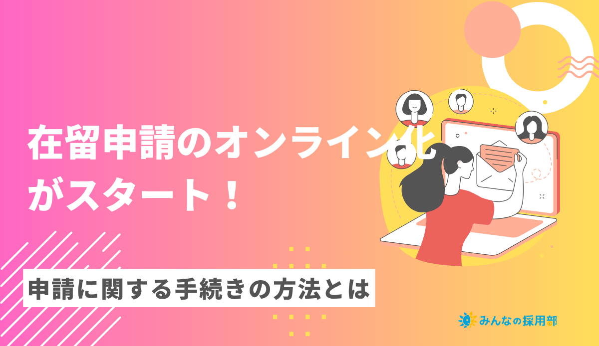 在留申請のオンライン化がスタート!申請に関する手続きの方法とは