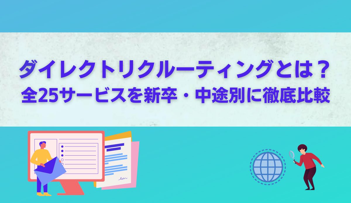 ダイレクトリクルーティングとは25サービスを新卒中途別に徹底比較