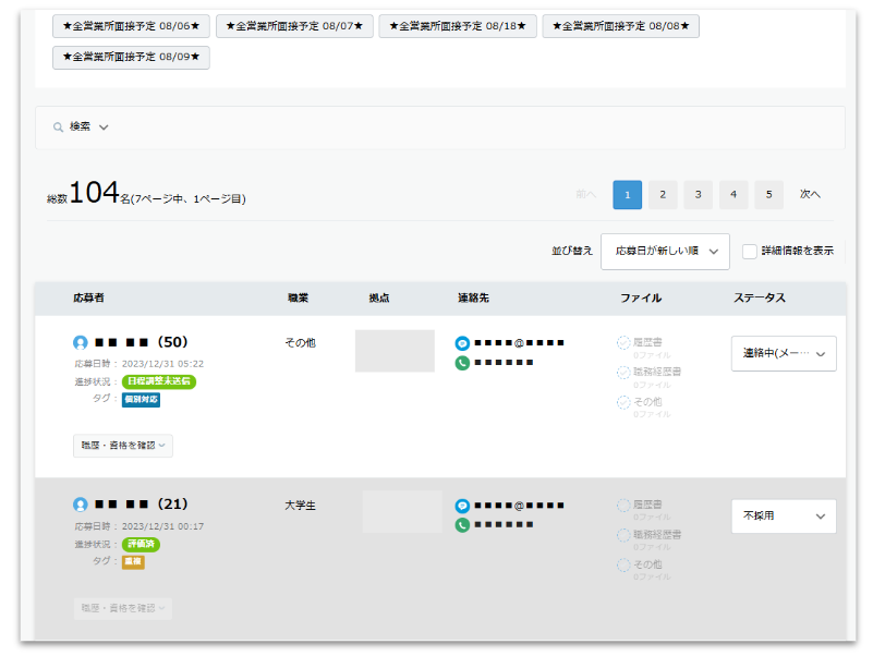 面接コボットの応募管理画面