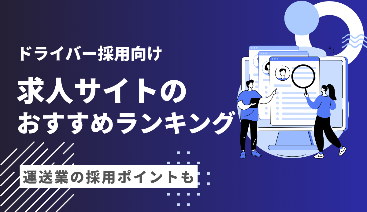 ドライバーの求人掲載におすすめな求人サイトランキング【20選】運送業の採用ポイントも解説