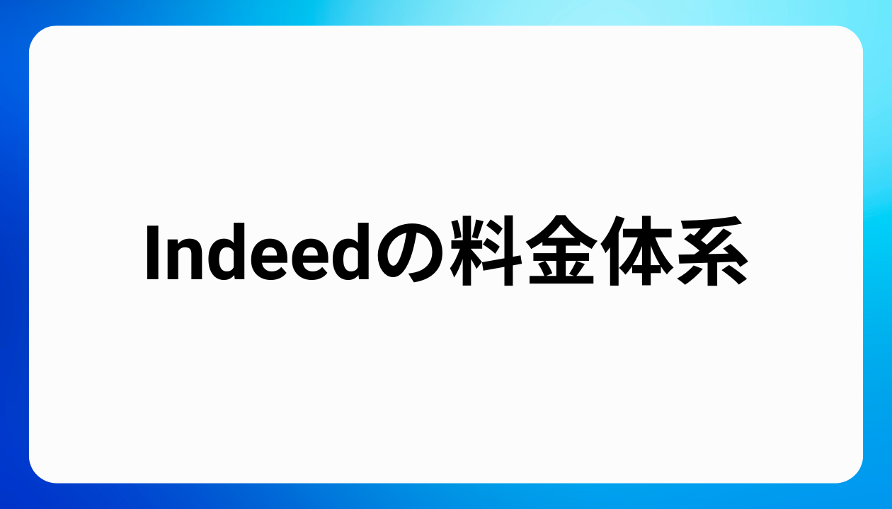 Indeedの料金体系