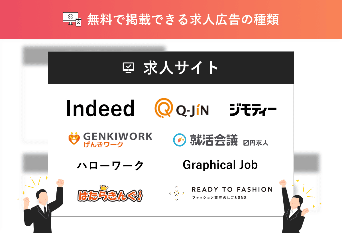 無料で求人掲載できるハローワークなどの求人サイト9選