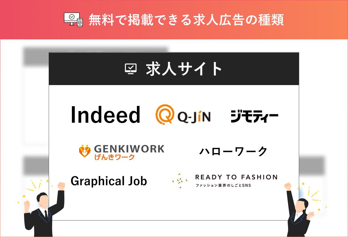 無料で求人掲載できるハローワークなどの求人サイト7選