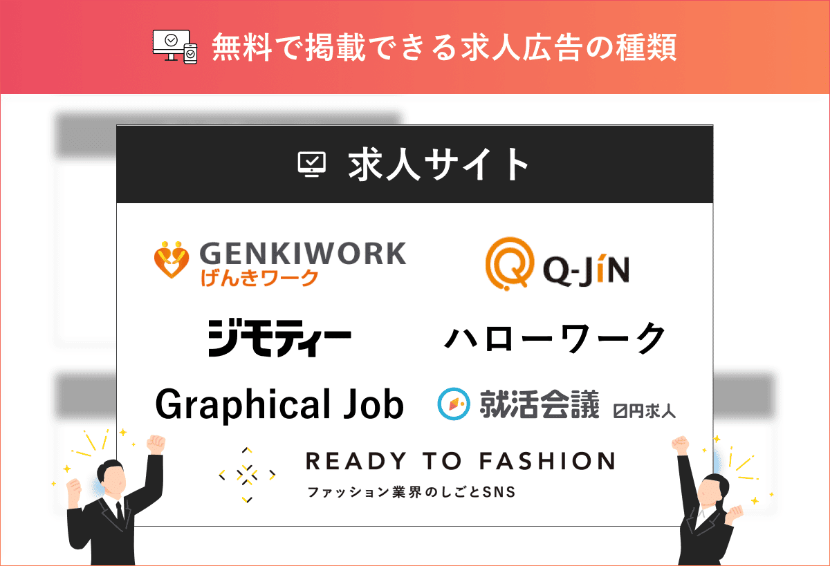 無料で求人掲載できるハローワークなどの求人サイト7選
