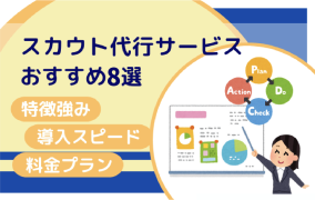 スカウト代行サービスおすすめ8選