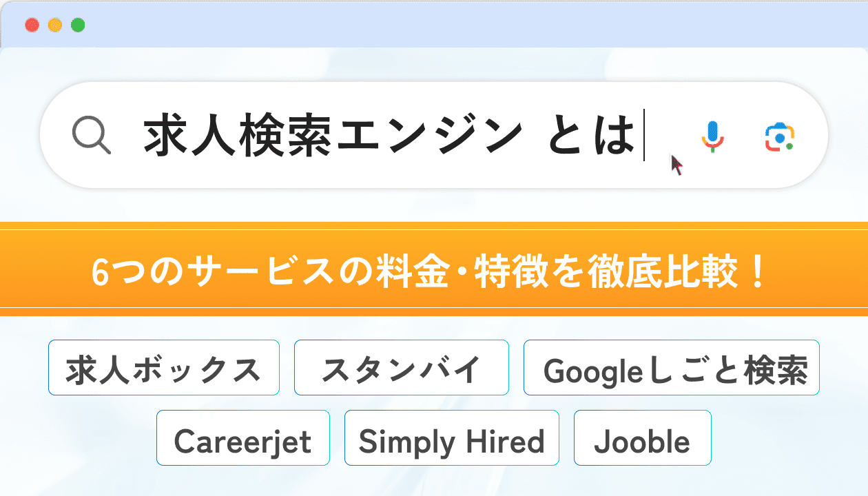 求人検索エンジンとは？6サービスの料金・特徴を徹底比較