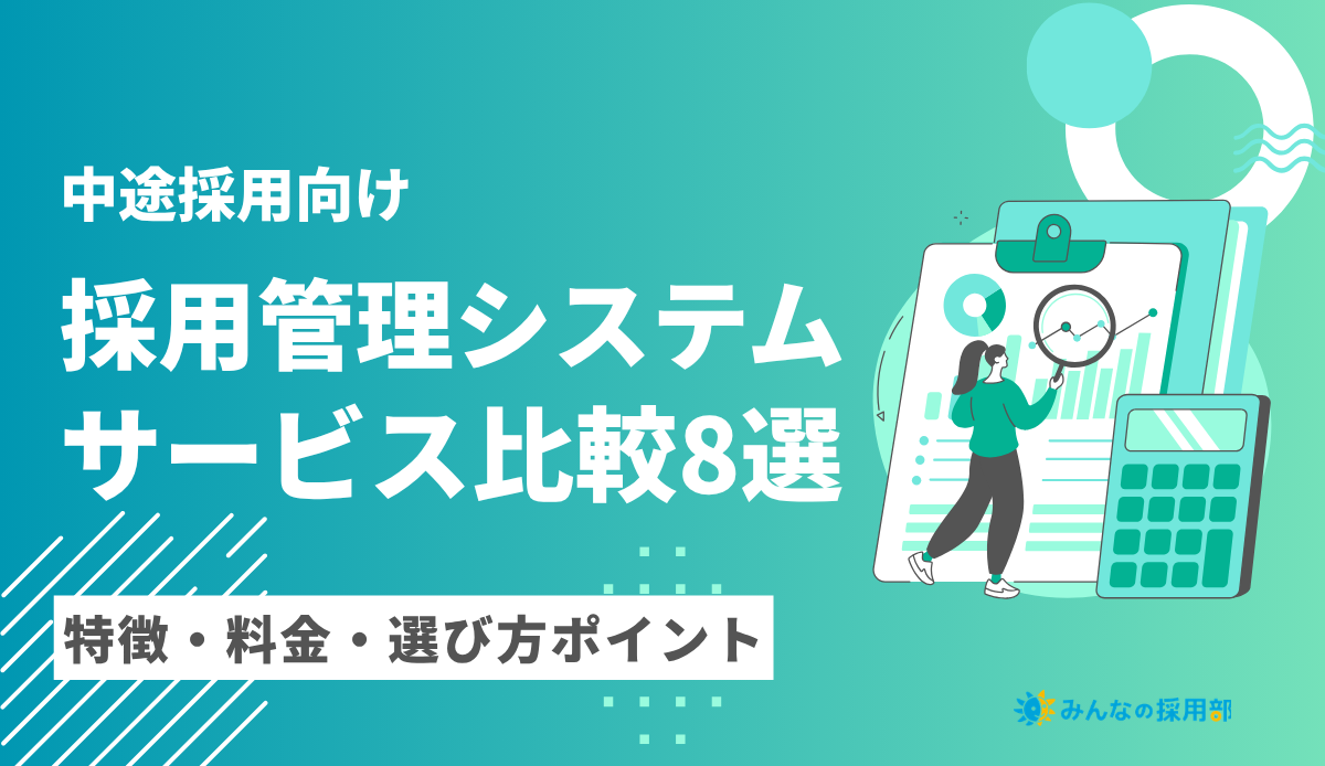中途採用向け採用管理システム(ATS)8選_みんなの採用部