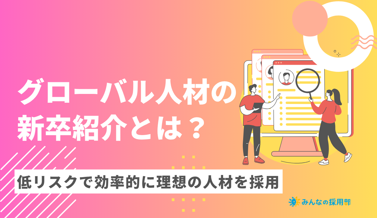 グローバル人材の新卒紹介とは?低リスクで効率的に理想の人材を採用