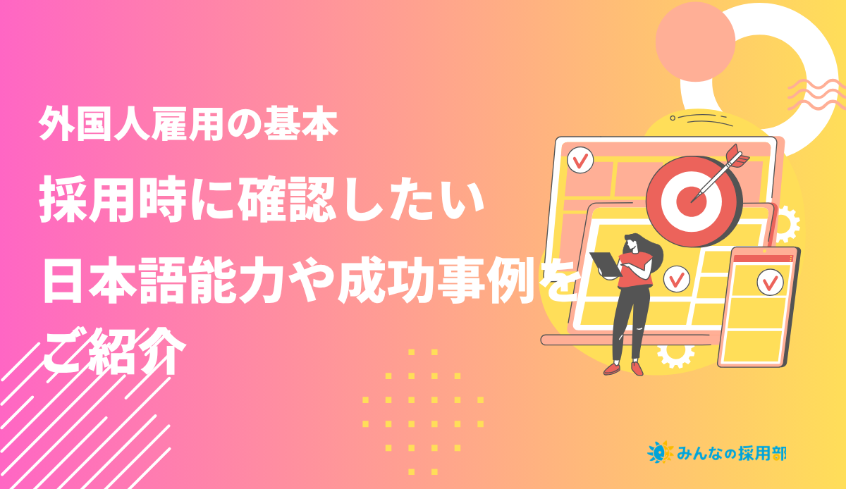 外国人雇用の基本|採用時に確認したい日本語能力や成功事例をご紹介