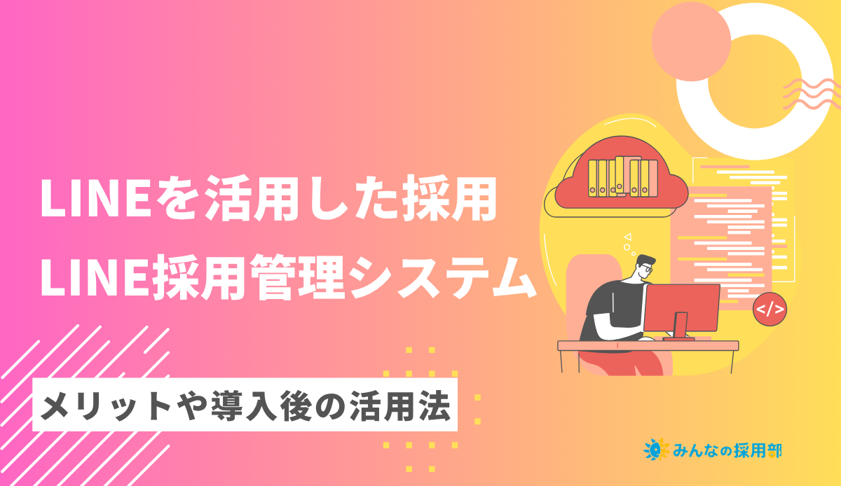 LINE採用管理システムの効果は?メリットや導入後の活用法