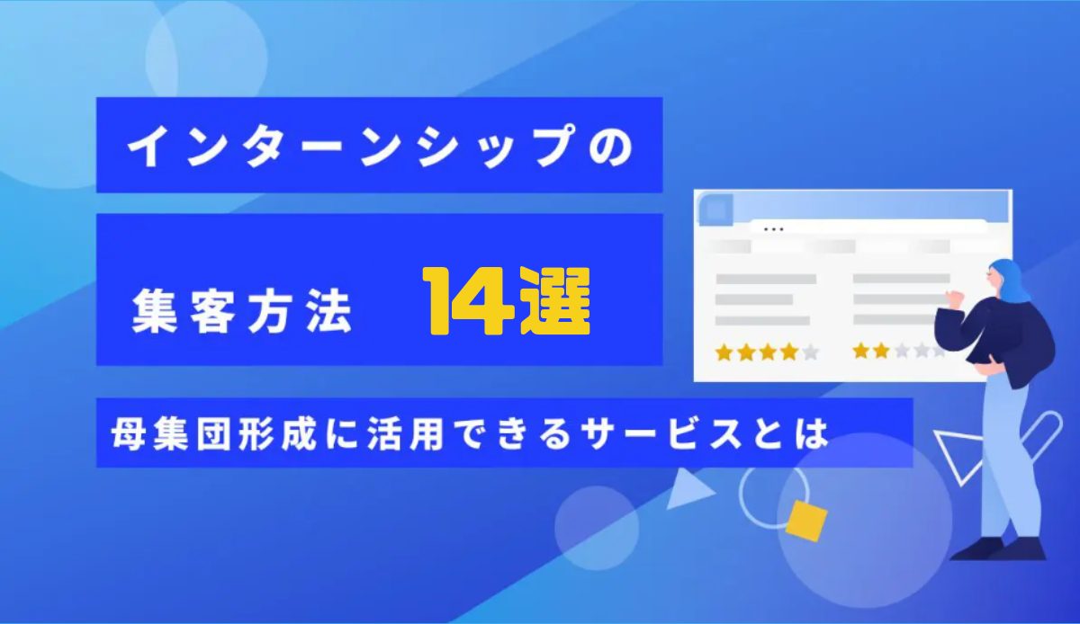 インターンシップの集客方法14選|母集団形成に活用できるサービスとは
